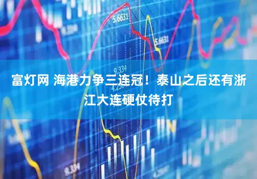 富灯网 海港力争三连冠！泰山之后还有浙江大连硬仗待打