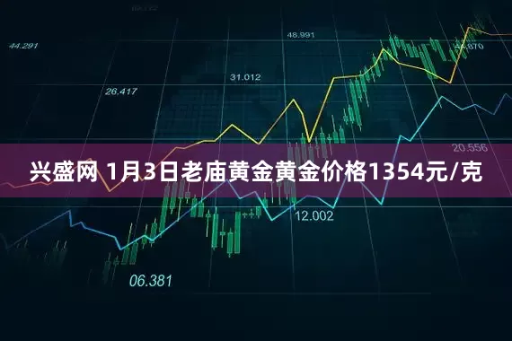 兴盛网 1月3日老庙黄金黄金价格1354元/克