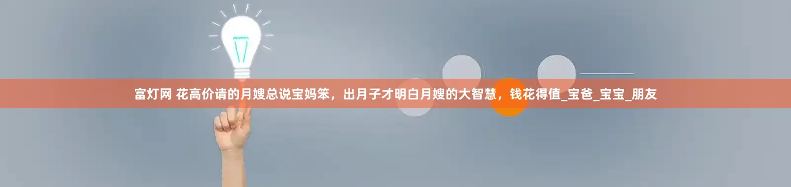 富灯网 花高价请的月嫂总说宝妈笨，出月子才明白月嫂的大智慧，钱花得值_宝爸_宝宝_朋友
