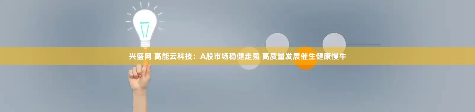 兴盛网 高能云科技：A股市场稳健走强 高质量发展催生健康慢牛