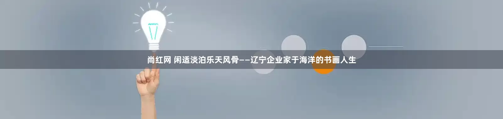 尚红网 闲适淡泊乐天风骨——辽宁企业家于海洋的书画人生